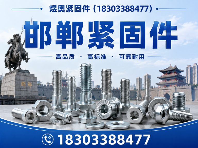 肥乡区煜奥紧固件展示图